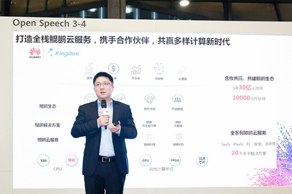 助力大企业数字化转型 金蝶云•苍穹与华为云联合发布大企业解决方案