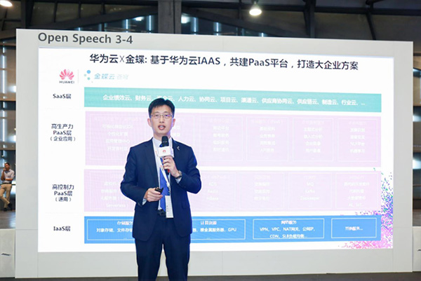 助力大企业数字化转型 金蝶云•苍穹与华为云联合发布大企业解决方案